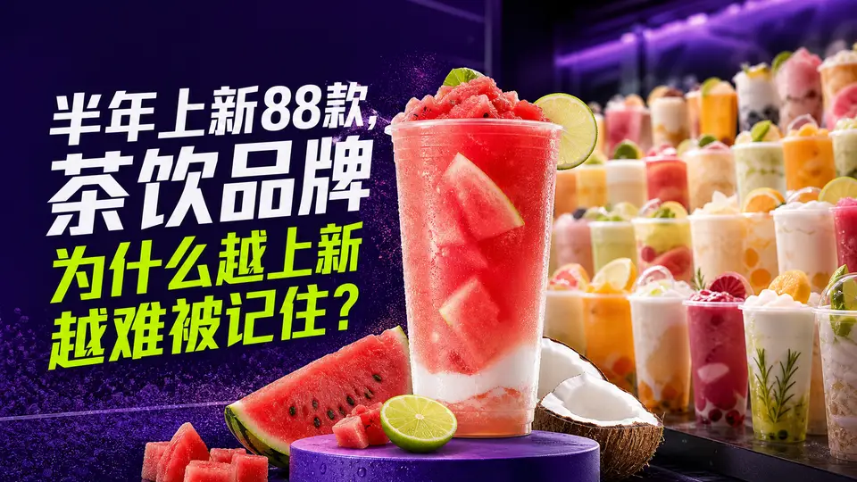 茶饮品牌如何在高频新品中建立差异化