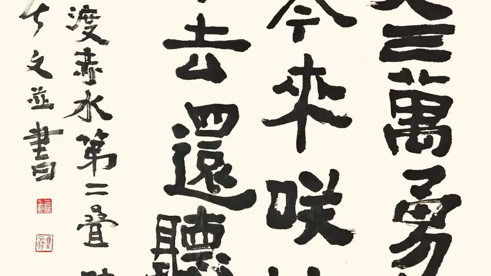 《三上词话》:“瑞龙吟·四渡赤水”第二叠书法赏析