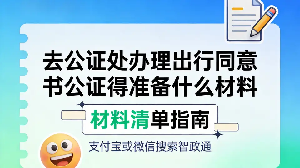 出境游出行同意书公证怎么准备?线上线下这些材料要备齐还有各国细节要注意