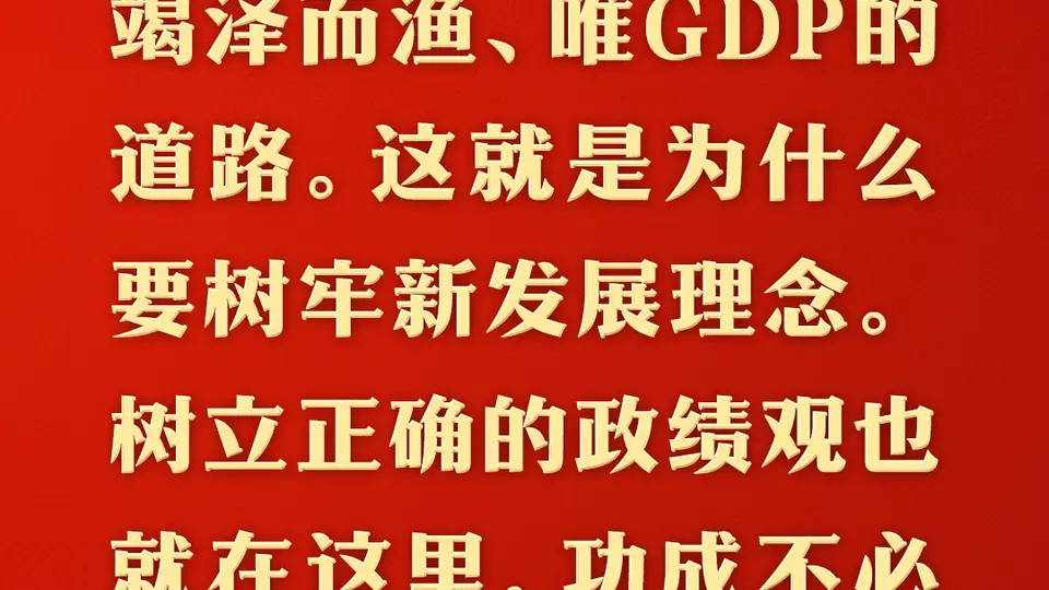 看未来产业发展如何找准方向节奏 总书记强调领导干部政绩观要紧扣高质量发展