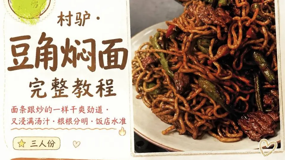 村驴同款豆角焖面大揭秘，根根分明锅底见油，一口吃出地道烟火气