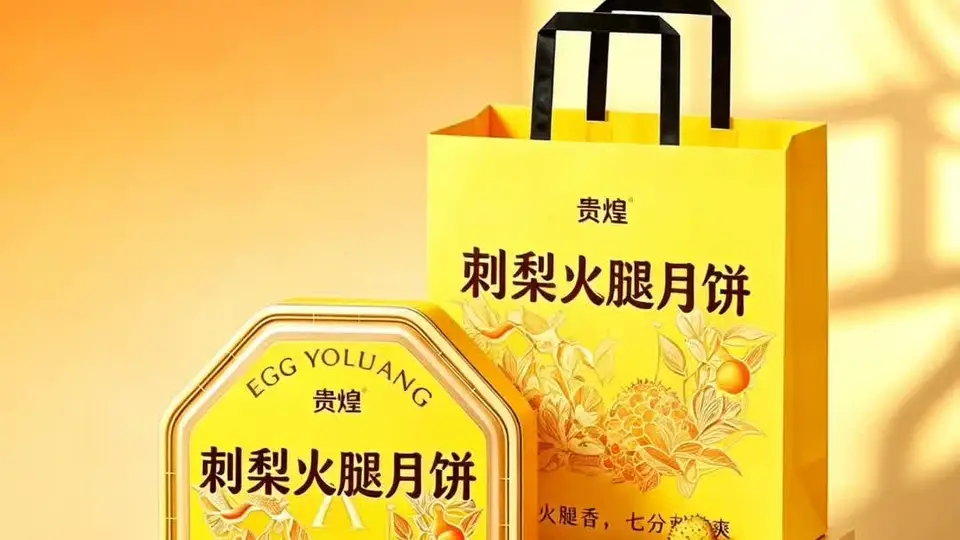 贵煌刺梨火腿月饼|贵州风味中秋好礼