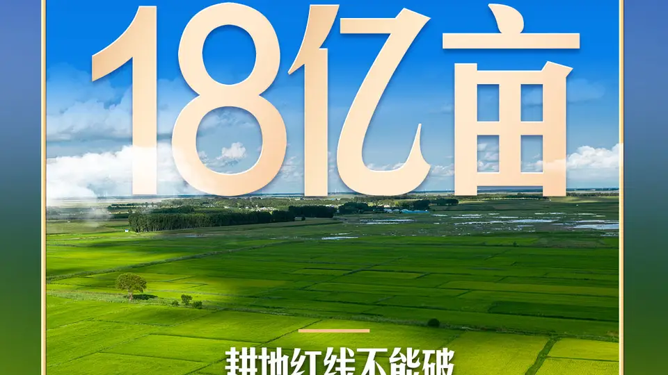 习近平再提耕地红线:护粮安民,寸土不让