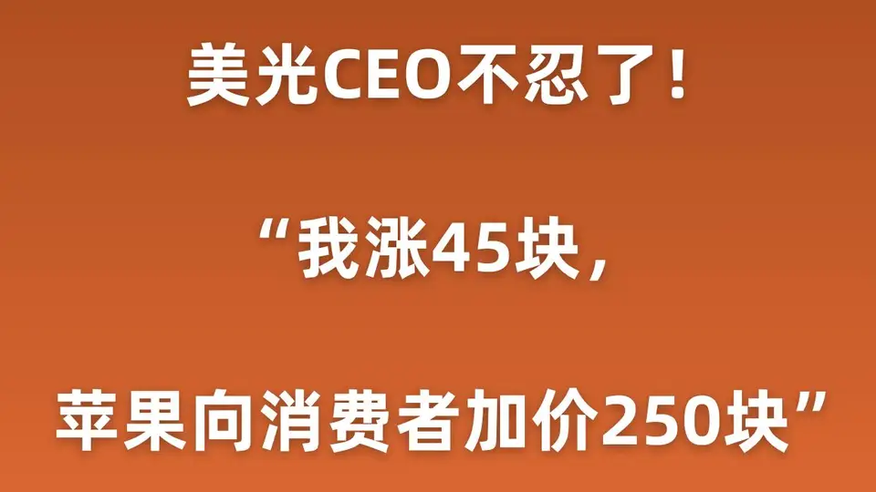 曝美光CEO吐槽：我芯片涨45元，苹果加价250