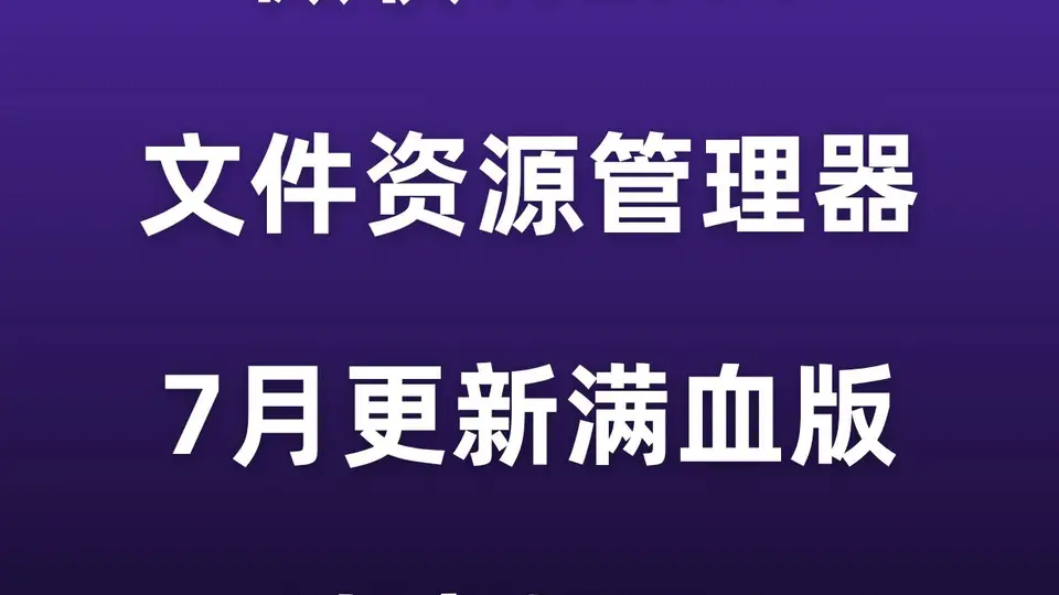 更新！微软Win11文件资源管理器，速度起飞