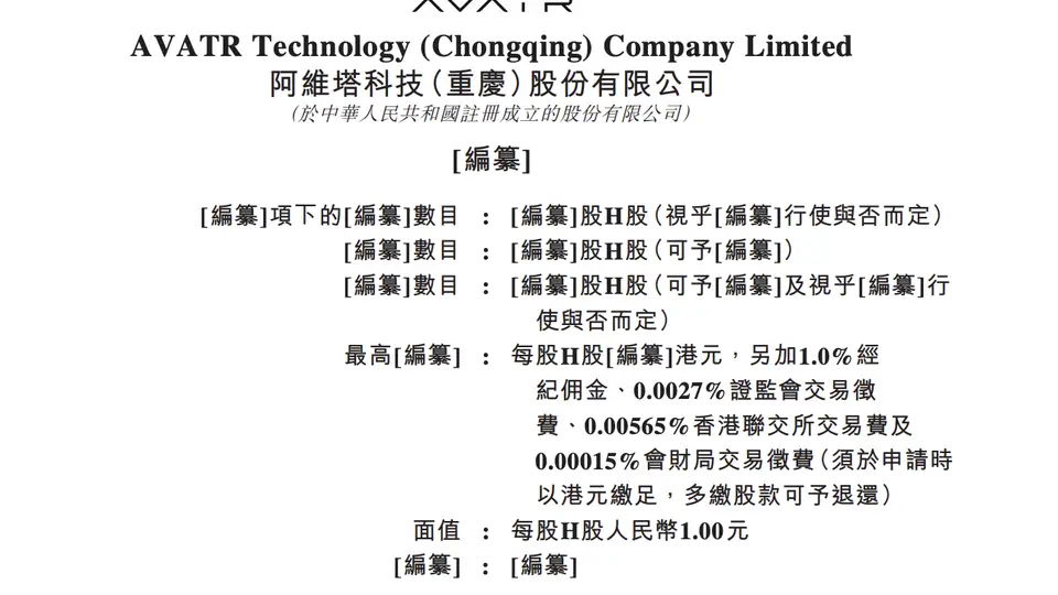 阿维塔科技（重庆）股份有限公司递表港交所