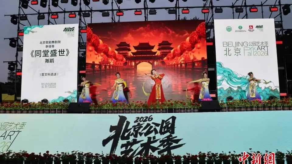 北京公园艺术季启幕 近200项活动演绎“艺景相生”