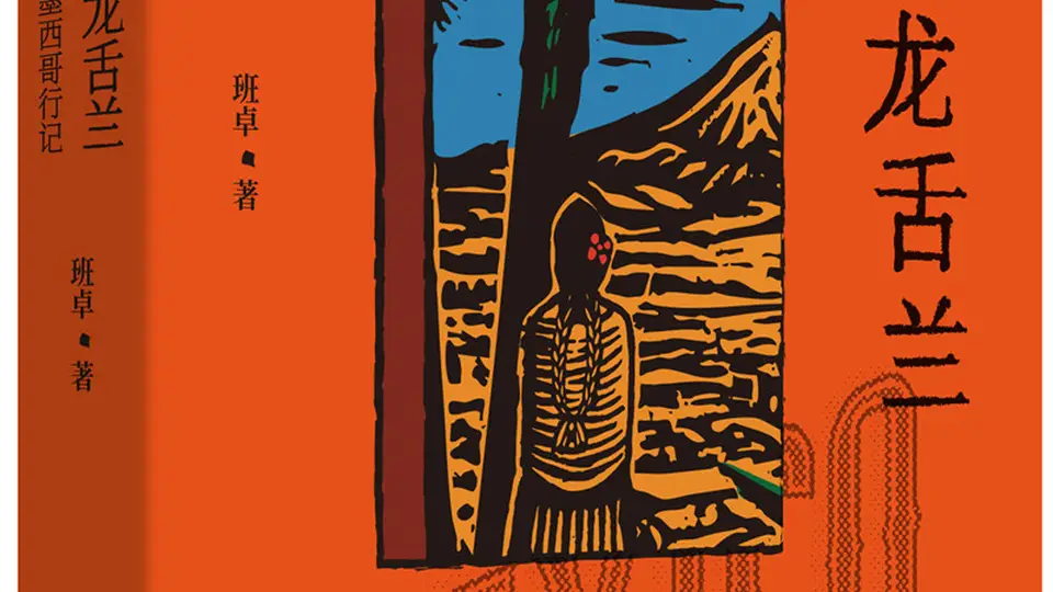 龙舌兰如何燃烧