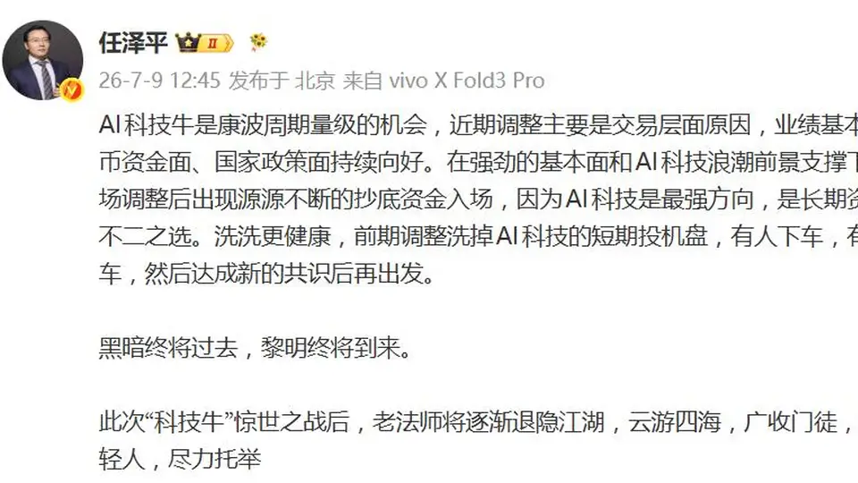 任泽平发文称“科技牛”惊世之战后将逐渐退隐江湖:云游四海,广收门徒,识拔年轻人,尽力托举