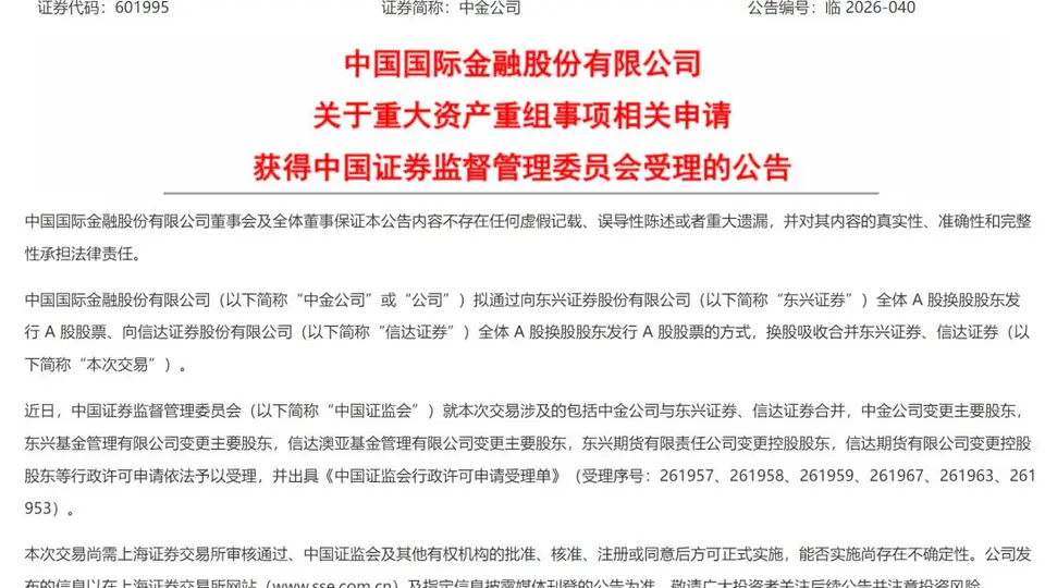 获证监会受理!中金公司“三合一”重组提速