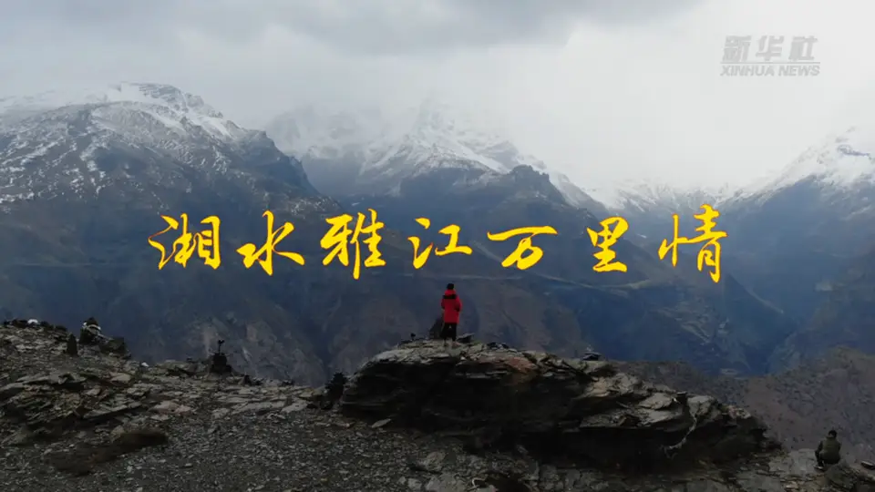 湘水雅江万里情