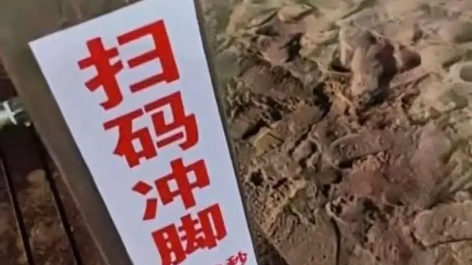 秦皇岛一景区沙滩“扫码冲脚3元30秒”引热议，运营者回应