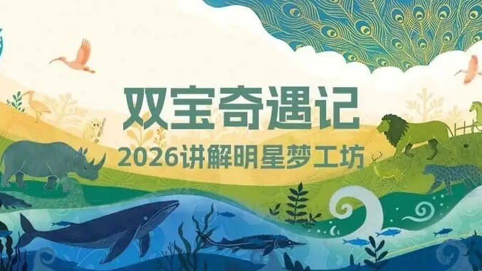 “双宝奇遇记”2026年讲解明星梦工坊夏令营 面试结果通知