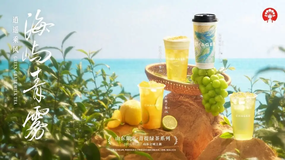 霸王茶姬山东四周年推区域限定“青提绿茶”系列,四款产品诠释在地化风味