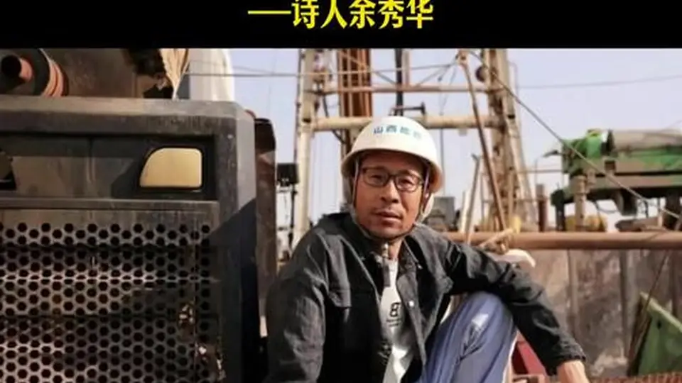 80后“钻工诗人”获鲁奖，王计兵说“他从不让读者失望”