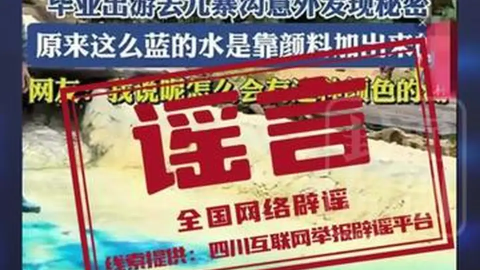 九寨沟湖水染色谣言频出 专家:天成美景岂是染料能比