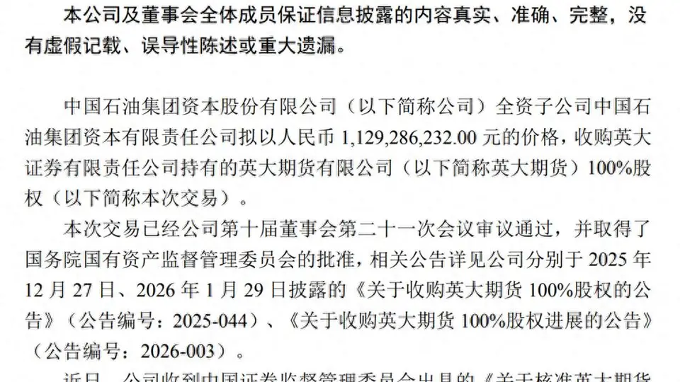 中石油11.29亿收购英大期货100%股权 公司或将更名
