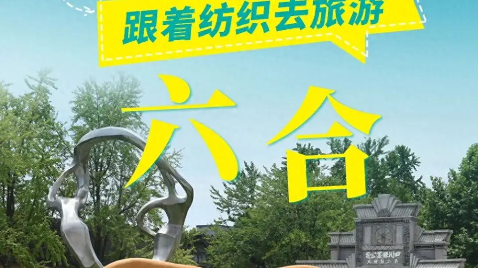 跟着纺织去旅游 | 嘉陵江十大地理坐标!探秘六合丝博园千年丝韵