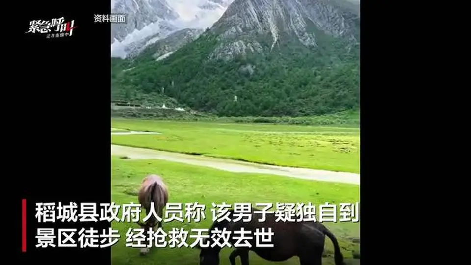 稻城亚丁景区一游客去世，多方回应