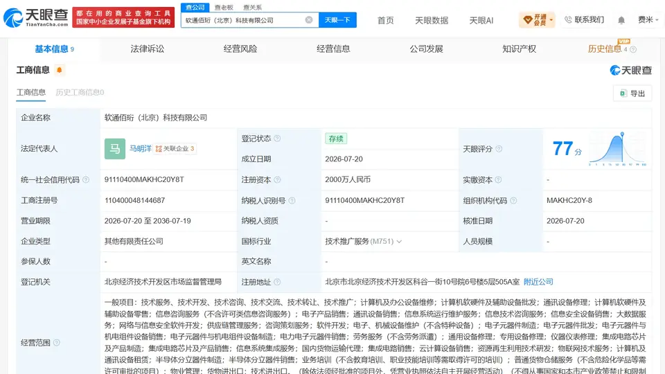 软通动力等在北京成立新科技公司 注册资本2000万元