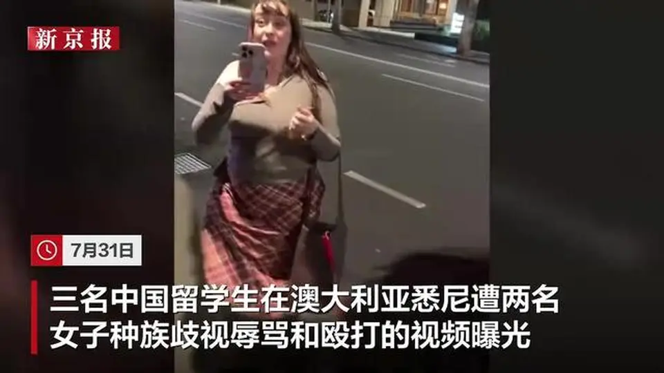 中国男留学生在澳大利亚遭两女子歧视辱骂：被掐脖挑衅，下巴留带血抓痕，当地警方已展开调查