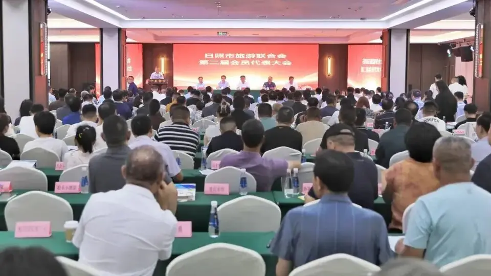 日照市旅游联合会第二届会员代表大会胜利召开！