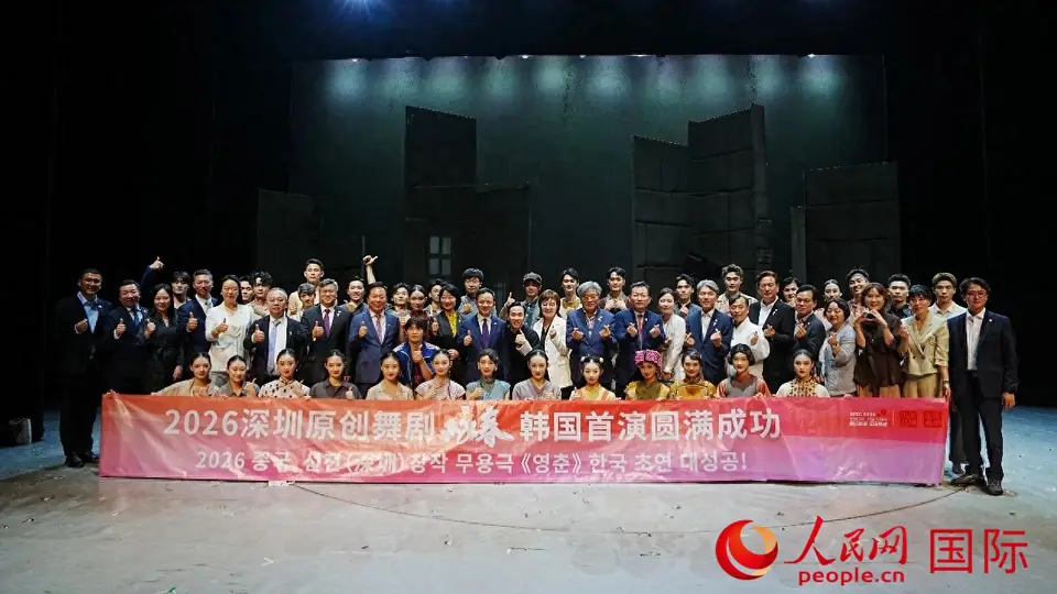 深圳原创舞剧《咏春》亮相韩国釜山 中韩嘉宾与1200余名观众共享东方舞武盛宴