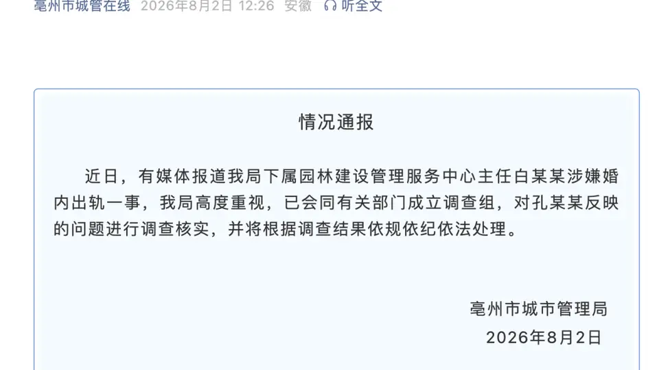 亳州公职人员多次转520、1314给他人 当地已成立调查组依规依纪处理