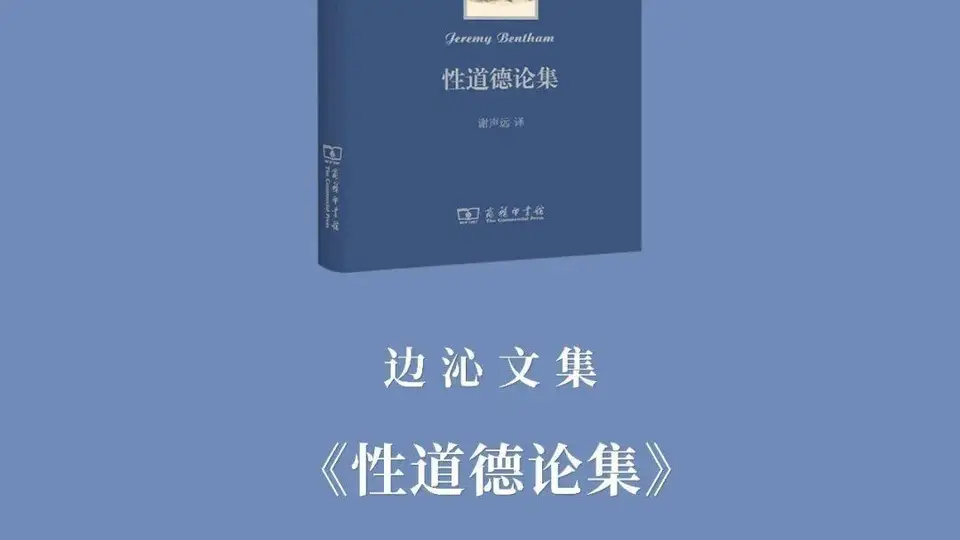 参与边沁文集首卷阅读活动 在《性道德论集》里解锁被遮蔽的功利主义伦理思考