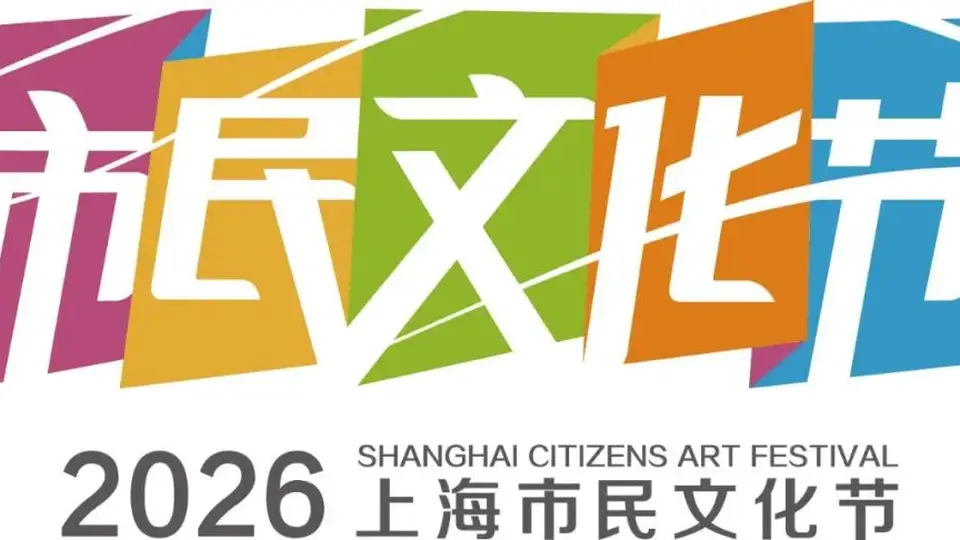 八月申城文化活动上新啦！市民文化节带你来盛夏逛展游艺，解锁多元参与的夏夜乐趣