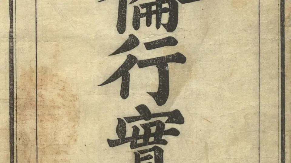 从《五伦行实图》到《列女传》 观众在研读传统女教文本中感受古代孝妇的义信之德