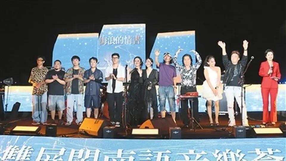 来洞头闽南语音乐荟 赴两岸同胞共唱的夏日海风之约
