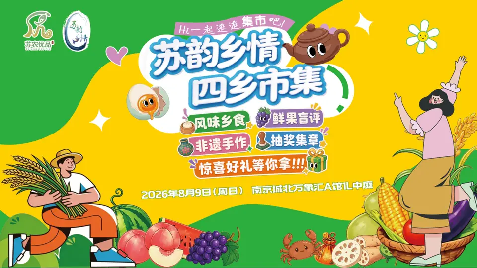 苏韵乡情四乡市集落地南京城北万象汇 多元互动邀你解锁逛吃新体验