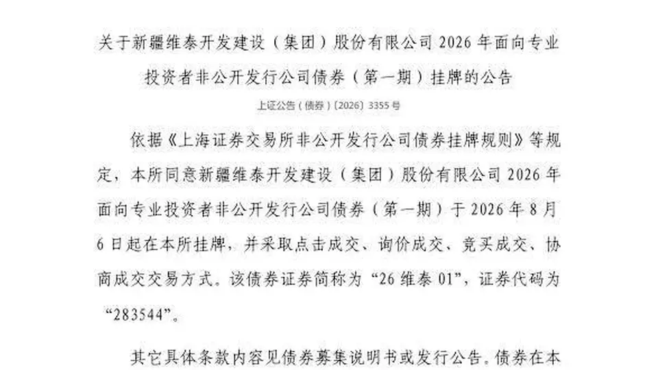 上交所官宣8月6日上线!新疆维泰开发集团债券挂牌交易 多种参与方式等你来关注