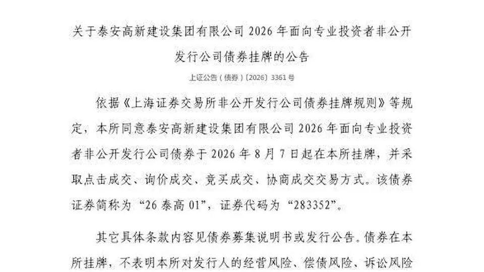 8月7日上交所挂牌交易，泰安高新建设集团专属债券邀专业投资者参与多样交易模式体验