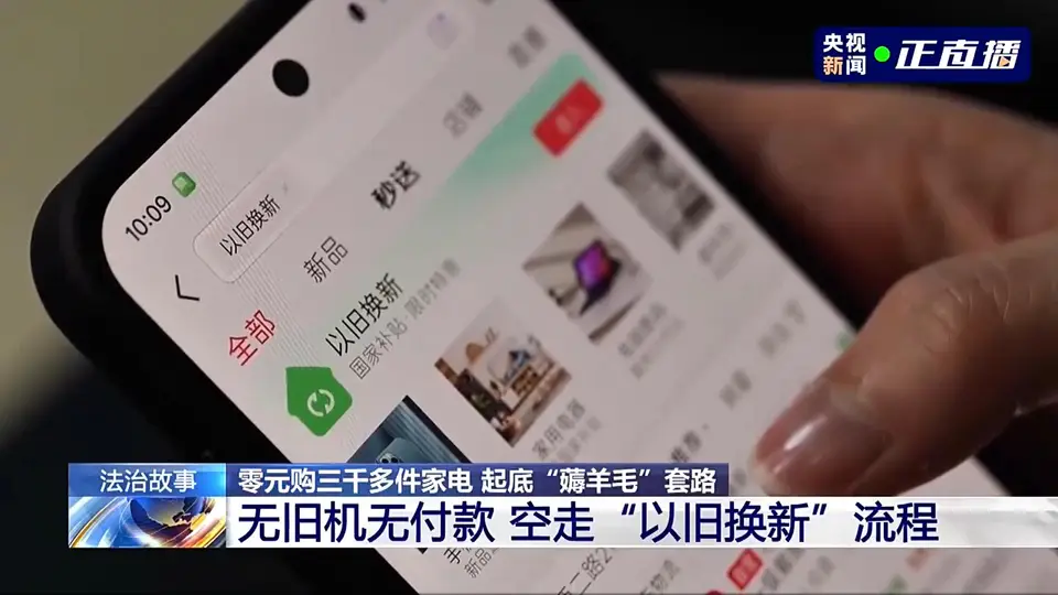 薅平台羊毛也踩法律红线 这场涉及3700余件电器的违规事件 提醒参与活动的大伙得认清边界