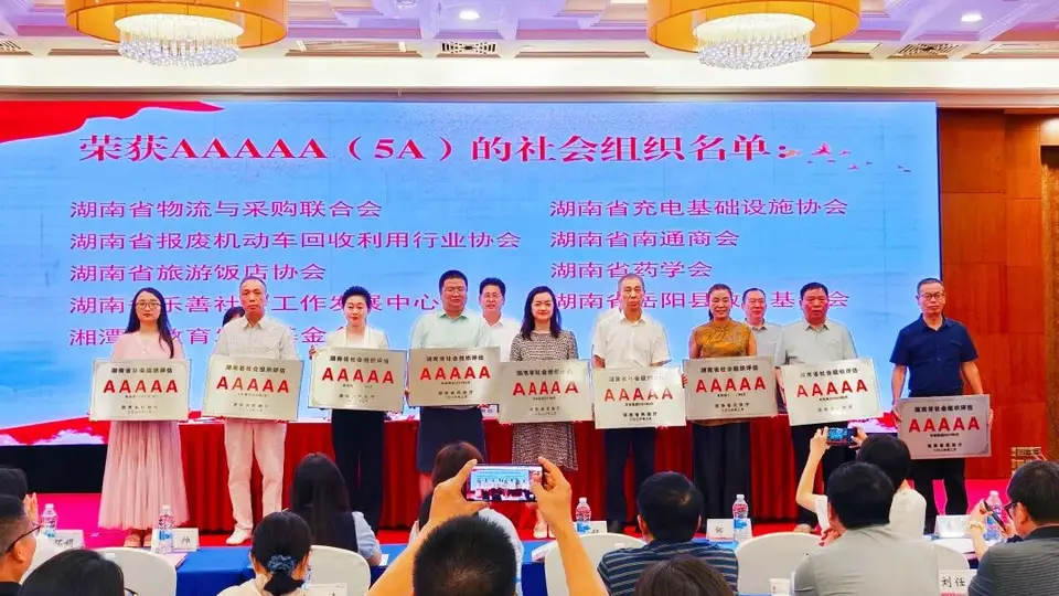 8月6日湖南省旅游饭店协会省级社会组织授牌现场 多元活动见证协会获评5A级的高光时刻