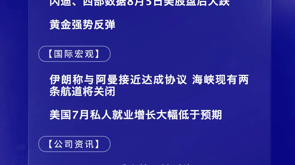8月6日热点参与站｜美股盘后闪迪西部数据走低 黄金反弹引关注
