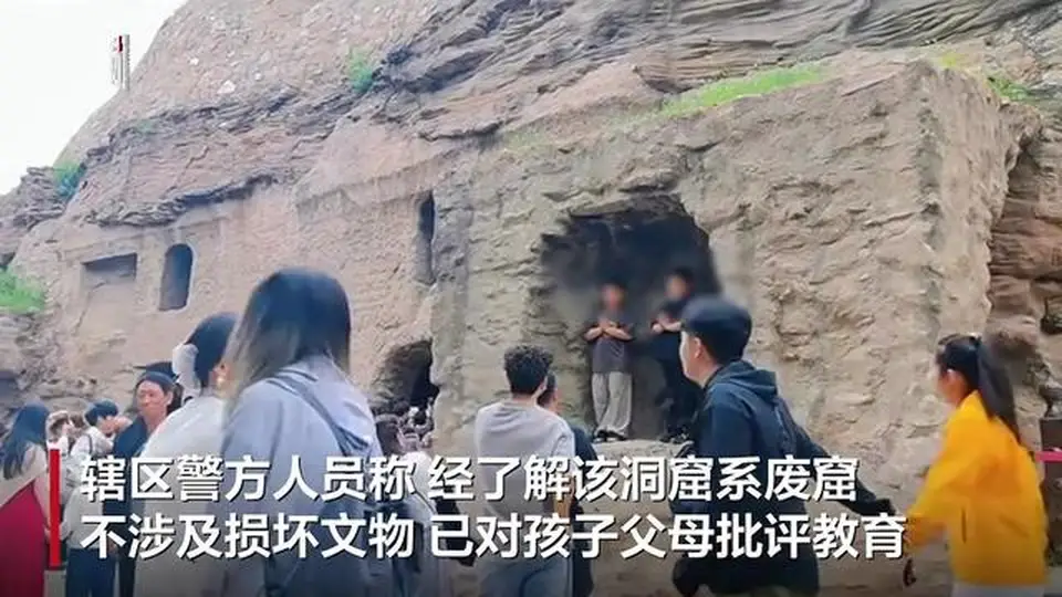 云冈石窟两孩子站洞窟里拍照，辖区警方回应：系废窟，已及时制止并批评教育父母