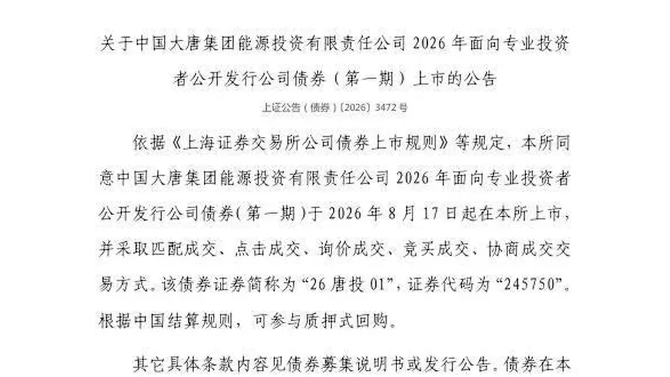 上交所：中国大唐集团能源投资有限责任公司债券8月17日上市，代码245750