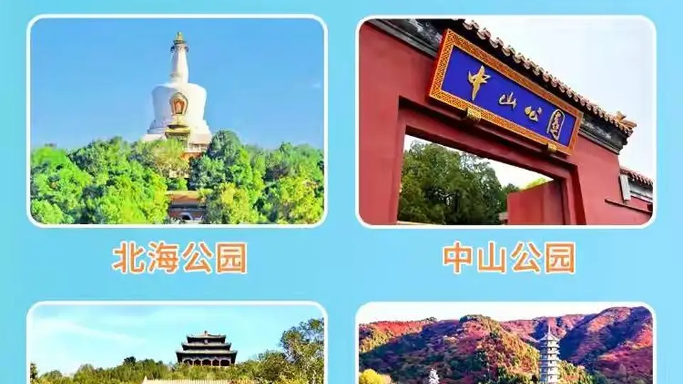 颐和园、天坛加入！让京津冀联票越来越有“看头”