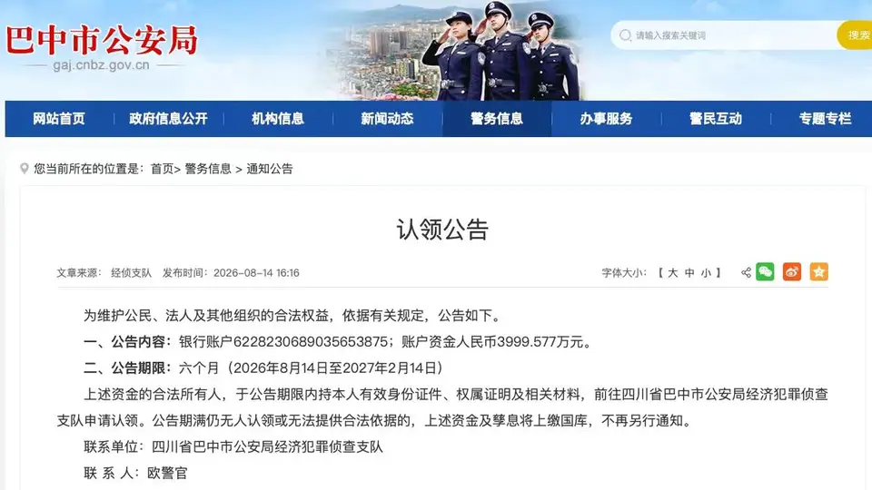 四川巴中警方发布认领公告：谁的3999.577万元资金，快来认领！警方：系涉案资金，正寻合法主人