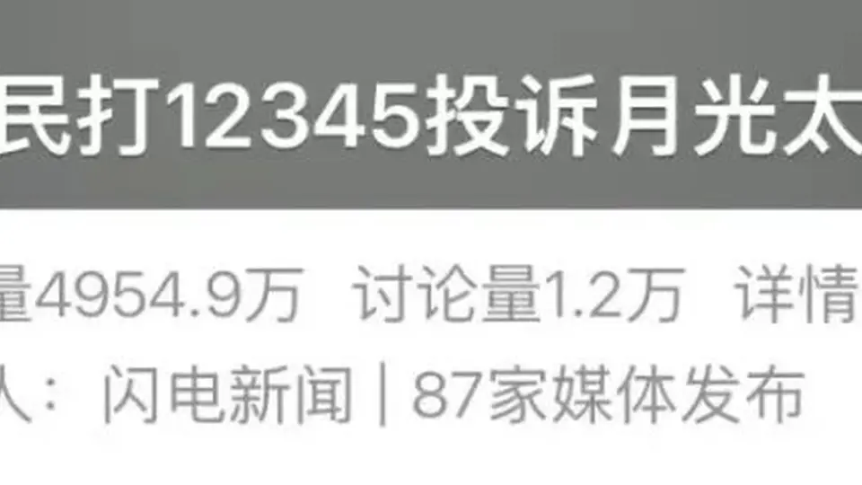 “月亮太亮影响睡觉”，市民打12345投诉！网友炸锅：这都能投诉？还有更离谱的……