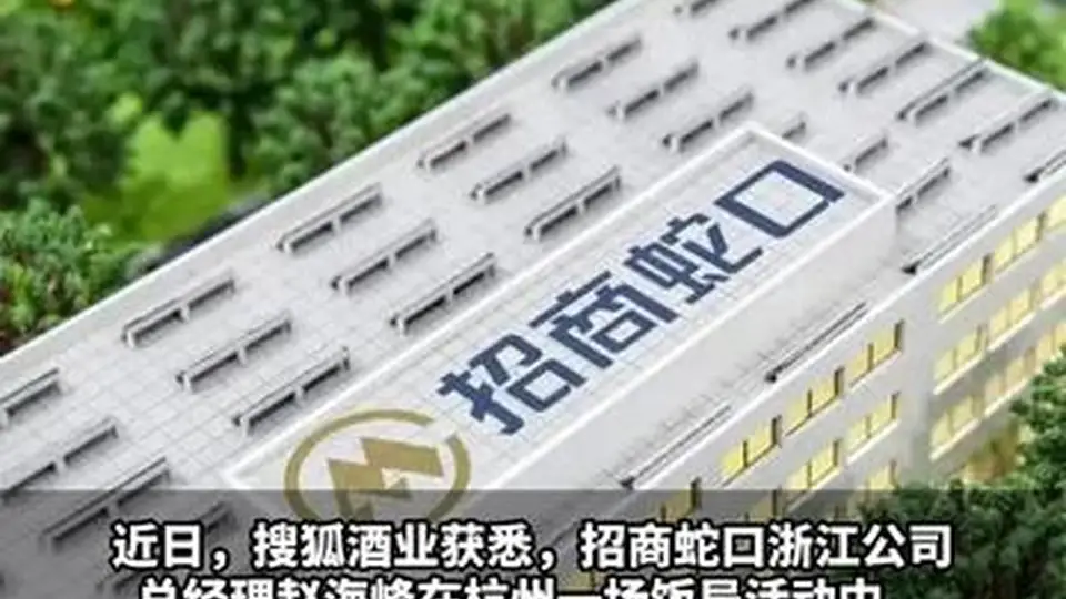 涉嫌酒局中伤害女性，招商蛇口高管赵海峰已被免职！清华毕业，启东高考状元
