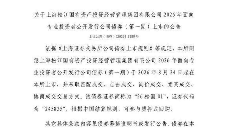 上交所：上海松江国有资产投资经营管理集团有限公司债券8月24日上市，代码245835