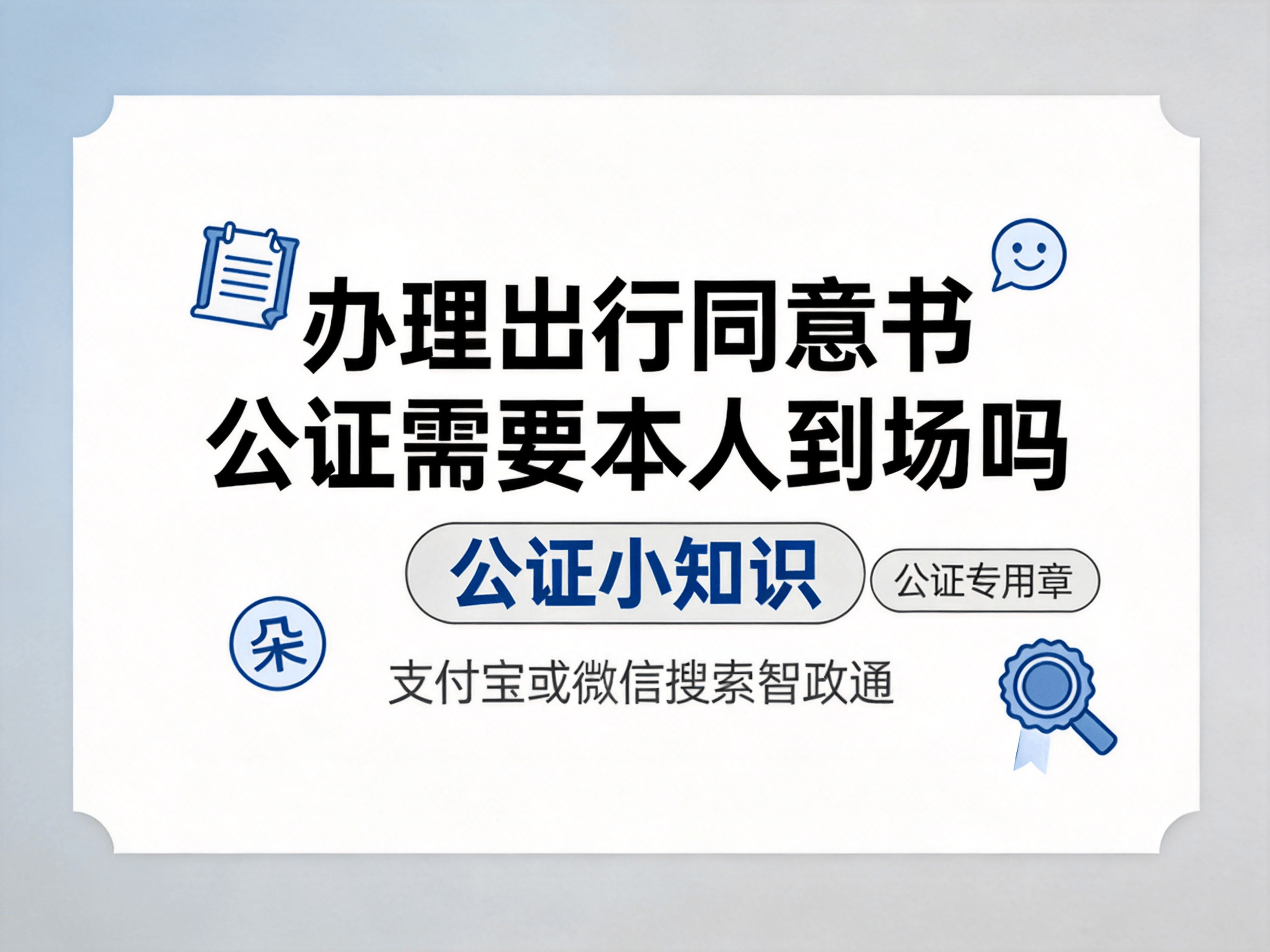 办理出行同意书公证需要本人到场吗