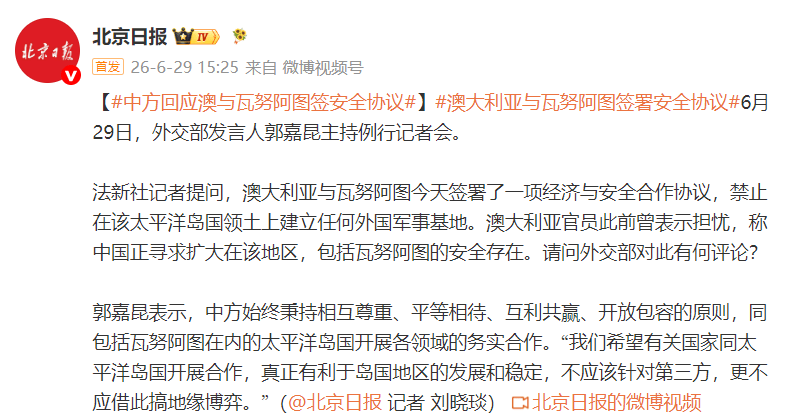 中方回应澳大利亚与瓦努阿图签署安全协议：希望真正有利于岛国地区的发展和稳定，不应该针对第三方