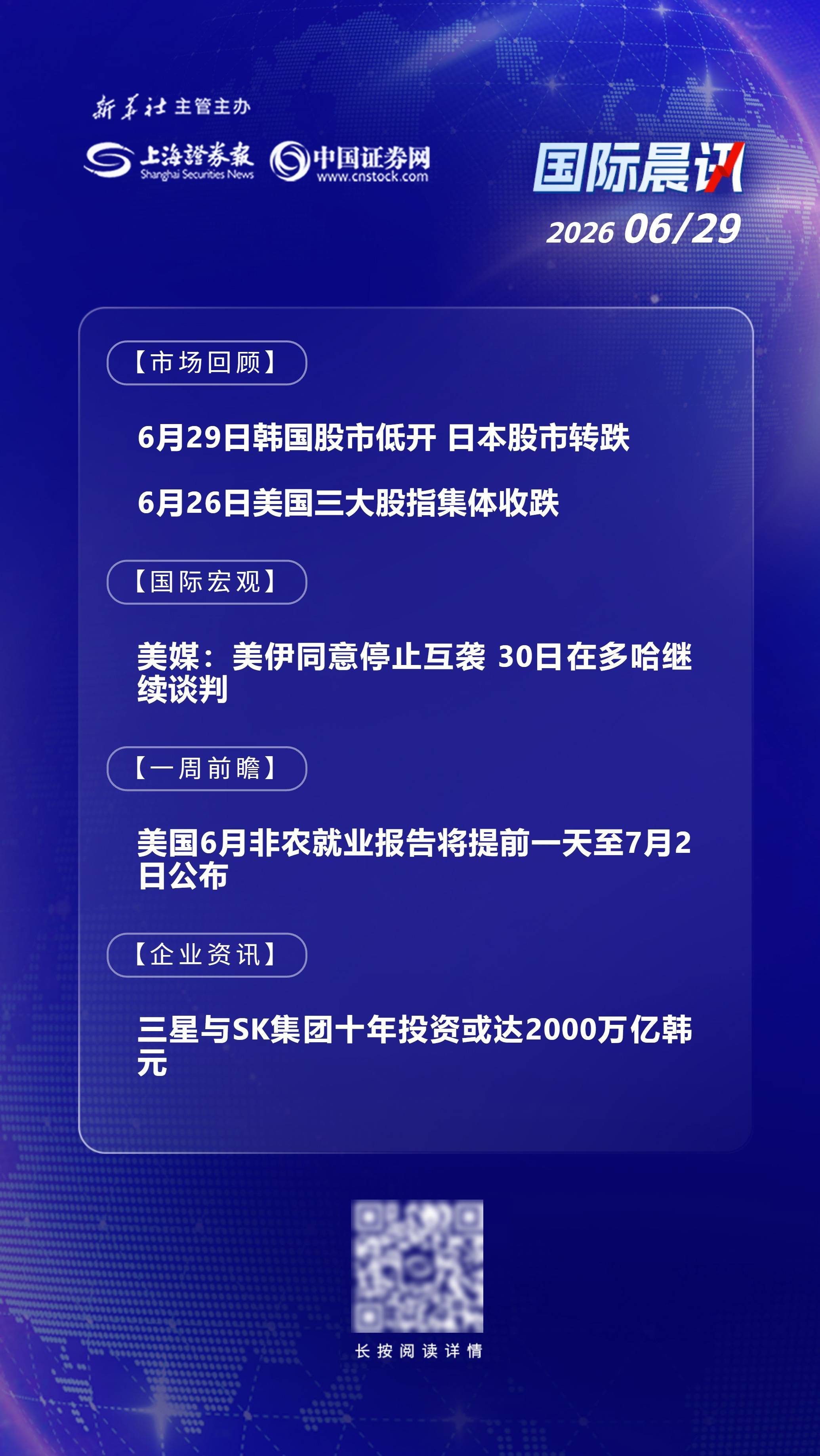 6月29日国际晨讯｜美国6月非农就业数据将公布 三星与SK集团十年投资或达2000万亿韩元