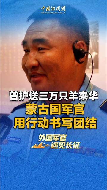 曾护送3万只羊来华 蒙古国军官用行动书写团结