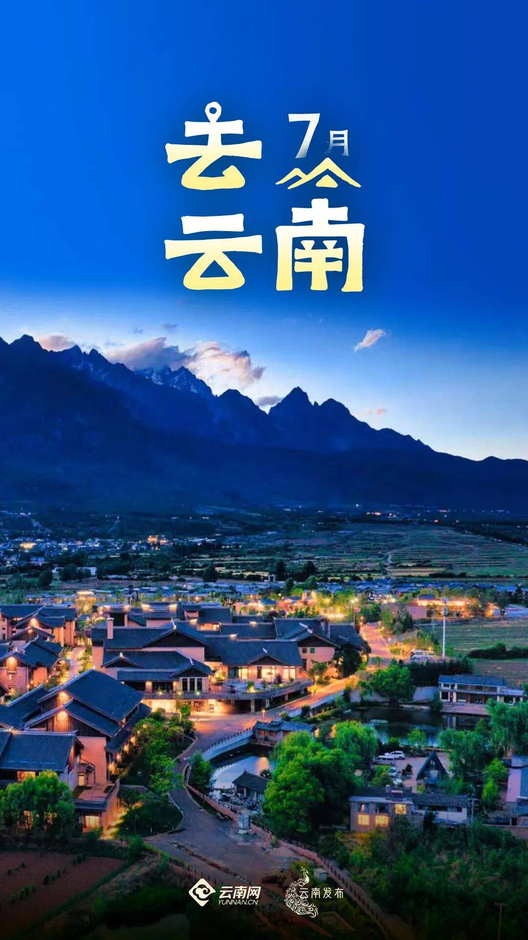 7月，去云南
